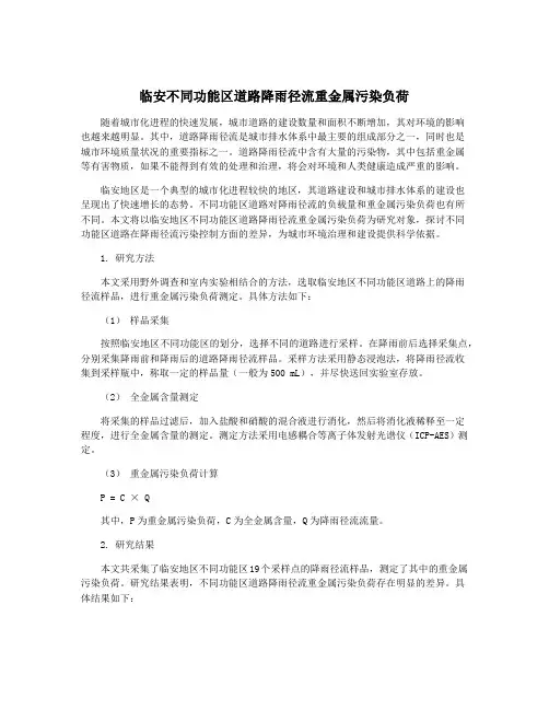 临安不同功能区道路降雨径流重金属污染负荷