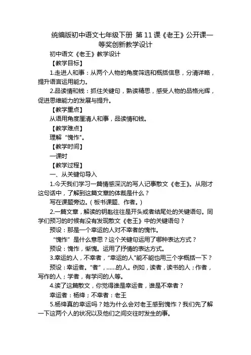 统编版初中语文七年级下册 第11课《老王》公开课一等奖创新教学设计