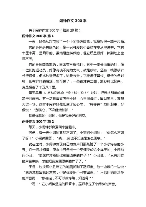 关于闹钟作文300字（精选29篇）