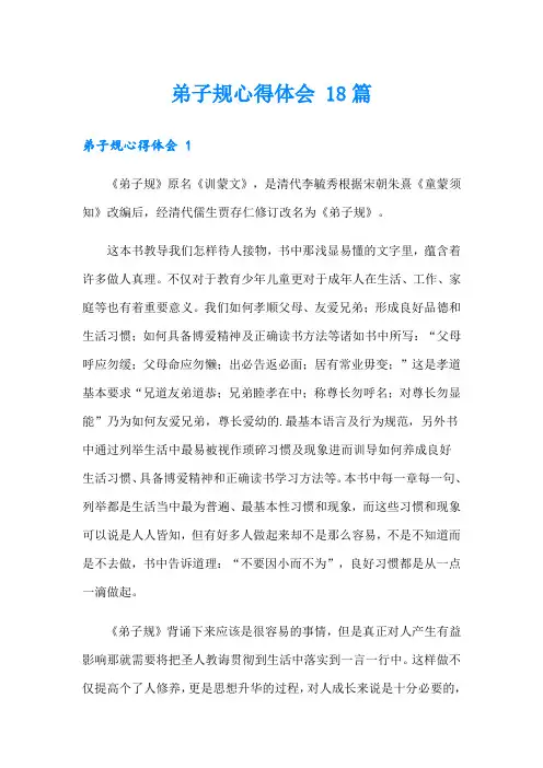弟子规心得体会 18篇