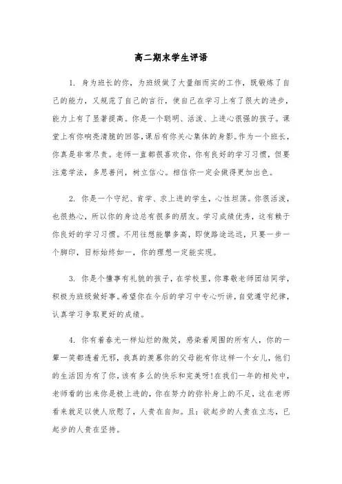 高二期末学生评语(四篇)