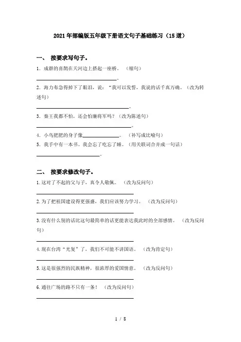 2021年部编版五年级下册语文句子基础练习(15道)