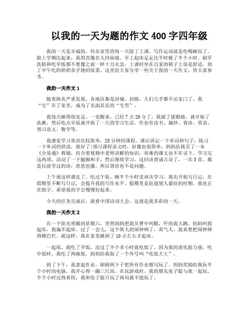 以我的一天为题的作文400字四年级