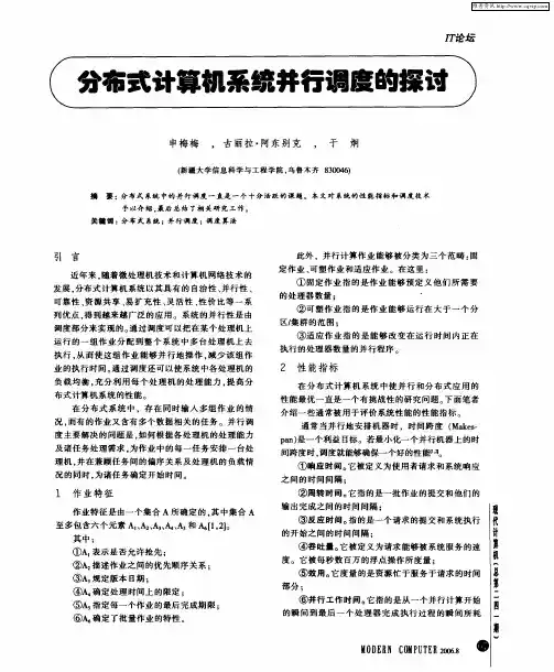分布式计算机系统并行调度的探讨