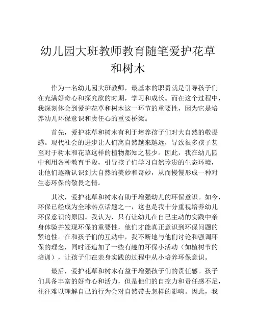 幼儿园大班教师教育随笔爱护花草和树木