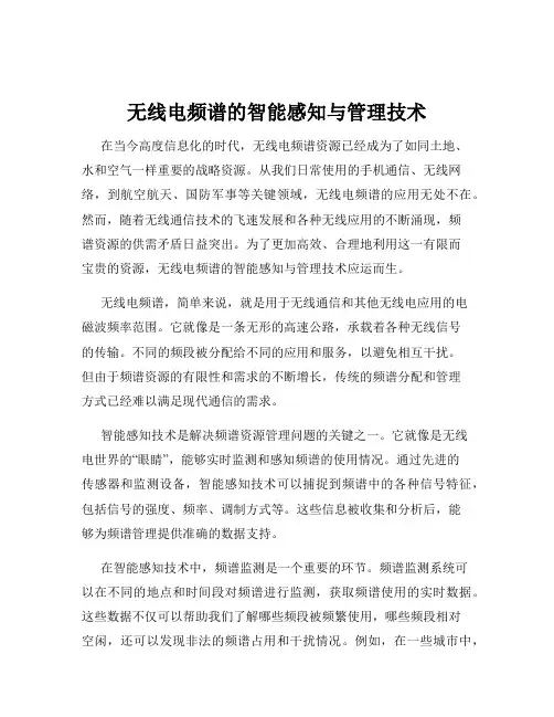 无线电频谱的智能感知与管理技术