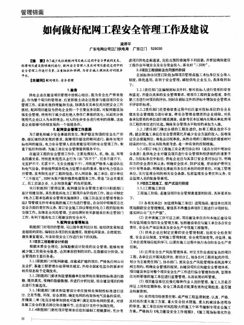 如何做好配网工程安全管理嗽建议