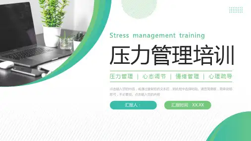 压力管理培训员工心态调整PPT模板