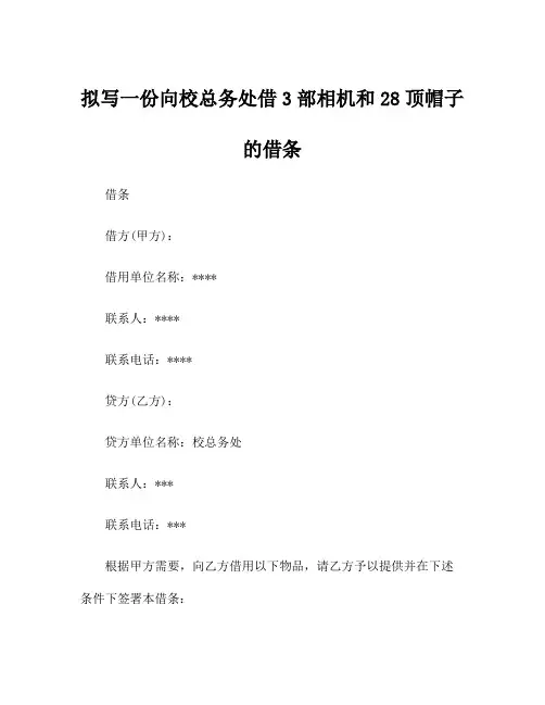 拟写一份向校总务处借3部相机和28顶帽子的借条
