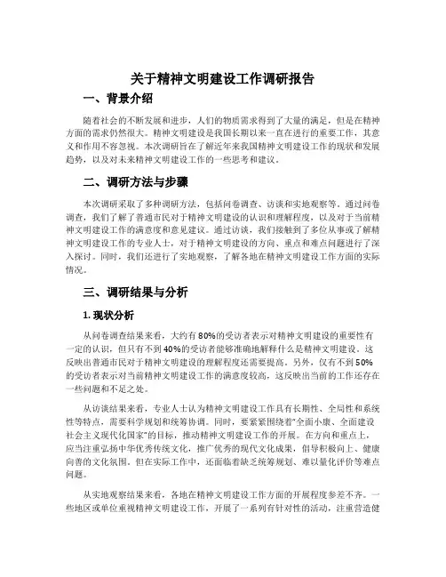 关于精神文明建设工作调研报告