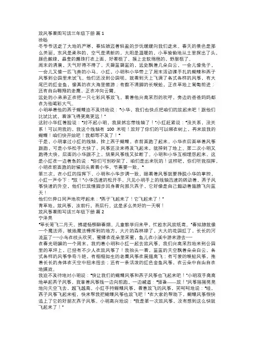 放风筝看图写话三年级下册