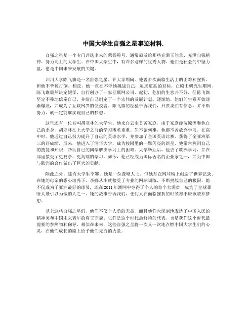 中国大学生自强之星事迹材料.