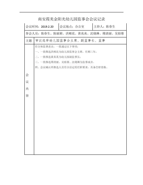 幼儿园监事会会议记录 2