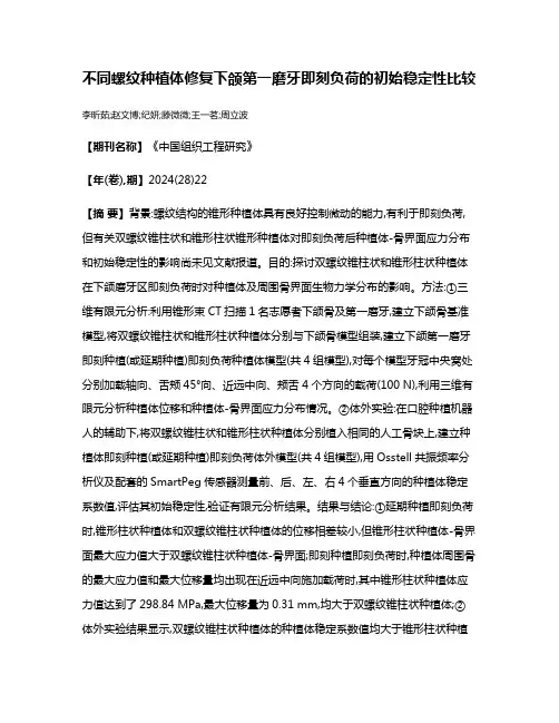 不同螺纹种植体修复下颌第一磨牙即刻负荷的初始稳定性比较