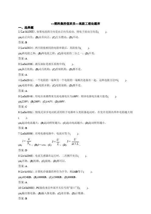 燃料集控值班员高级题库