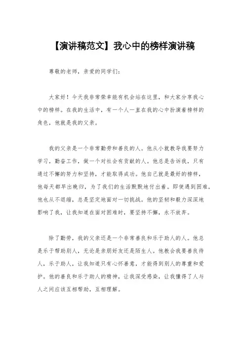 【演讲稿范文】我心中的榜样演讲稿