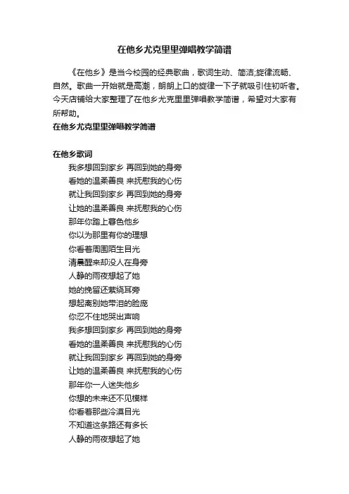 在他乡尤克里里弹唱教学简谱