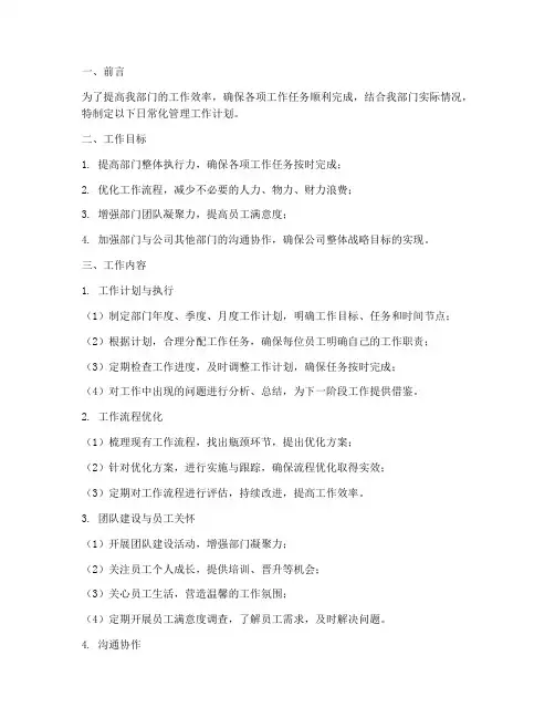 部门日常化管理工作计划