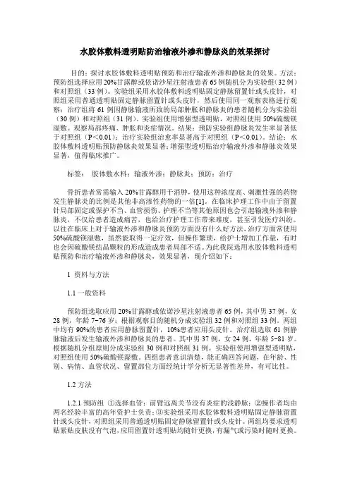 水胶体敷料透明贴防治输液外渗和静脉炎的效果探讨