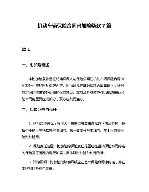 机动车辆保险合同附加险条款7篇