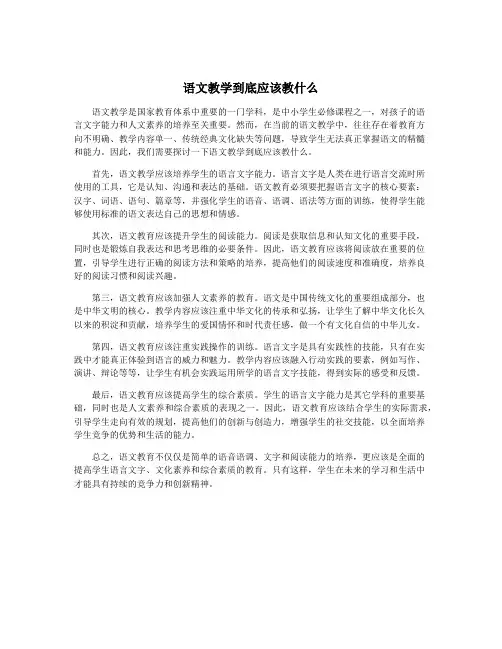 语文教学到底应该教什么