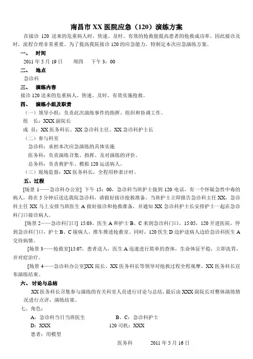 医院应急(120)演练方案