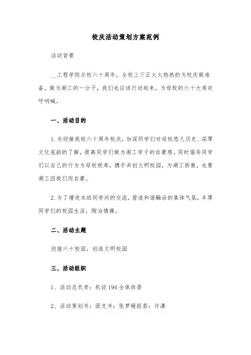 校庆活动策划方案范例(五篇)