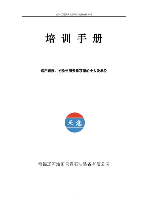 天意顶驱培训手册