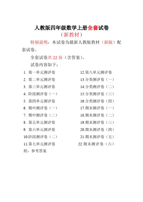 人教版四年级数学上册全册测评试卷(含答案)