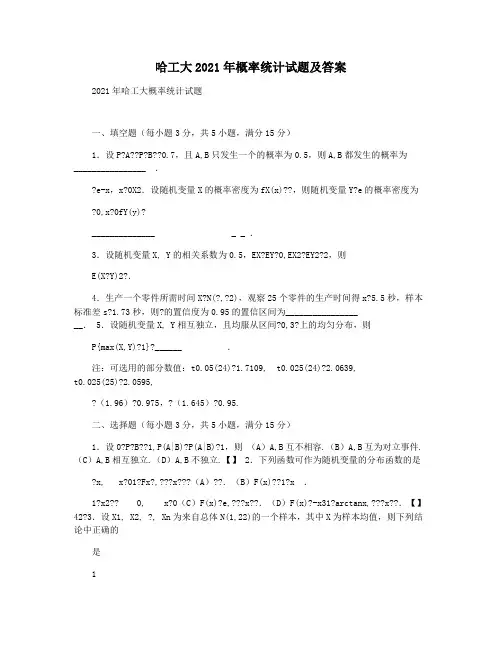 哈工大2021年概率统计试题及答案