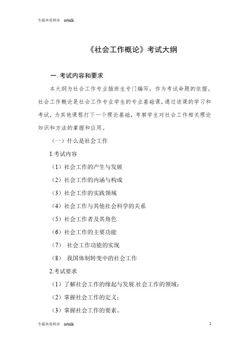125342-专升本插班生考试-《社会工作概论》考试大纲
