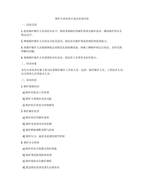 锅炉专业培训计划及培训内容
