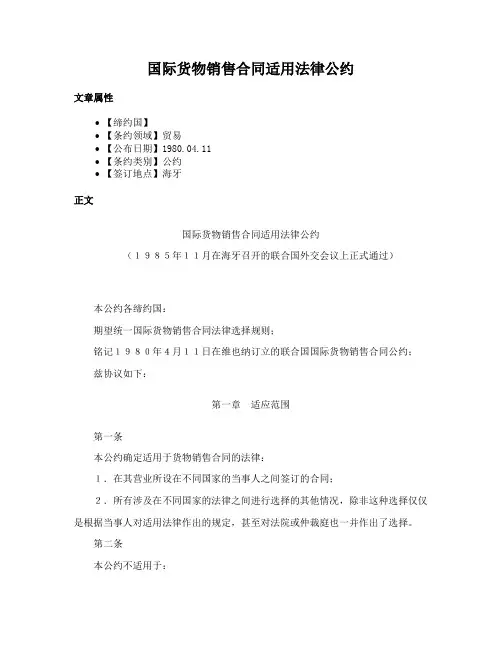 国际货物销售合同适用法律公约
