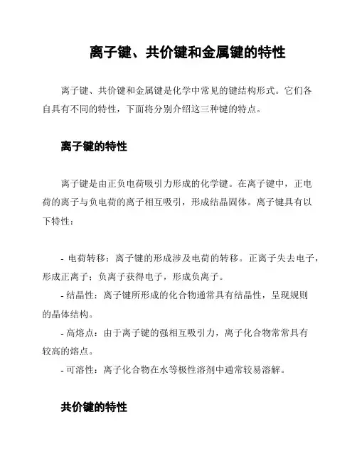 离子键、共价键和金属键的特性