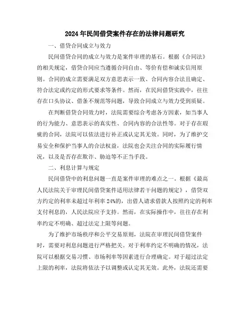 2024年民间借贷案件存在的法律问题研究