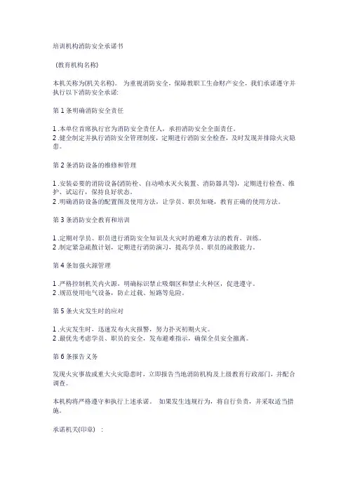 培训机构消防安全承诺书