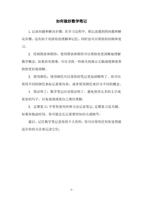如何做好数学笔记