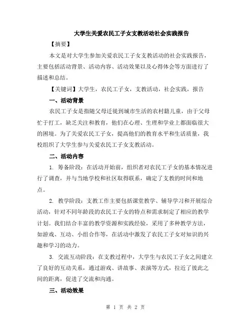 大学生关爱农民工子女支教活动社会实践报告