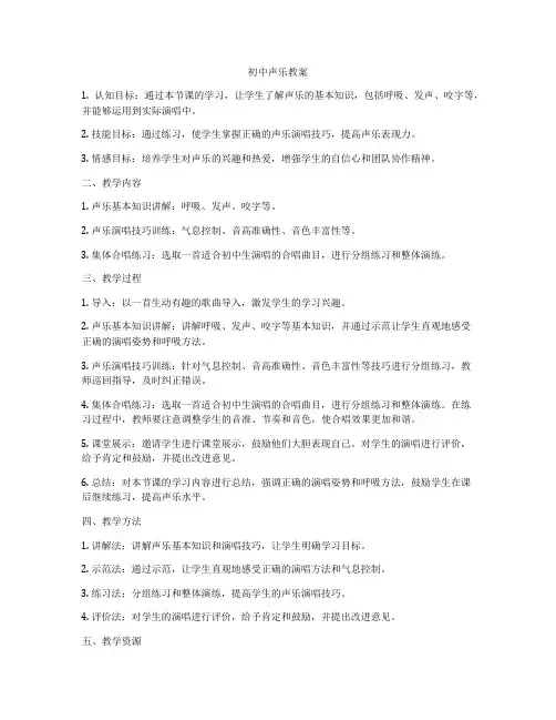 初中声乐教案