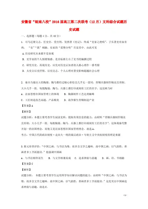 安徽省“皖南八校”高三历史12月第二次联考试题(含解析)