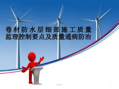 卷材防水层细部施工质量监理控制要点及质量通病防治  ppt课件