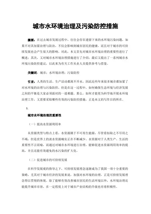 城市水环境治理及污染防控措施