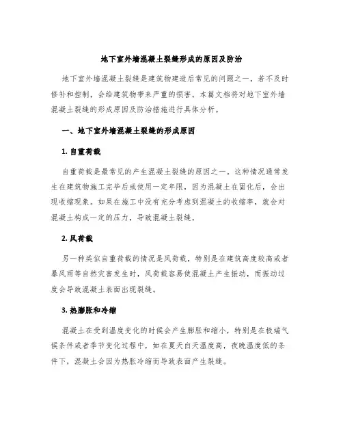 地下室外墙混凝土裂缝形成的原因及防治