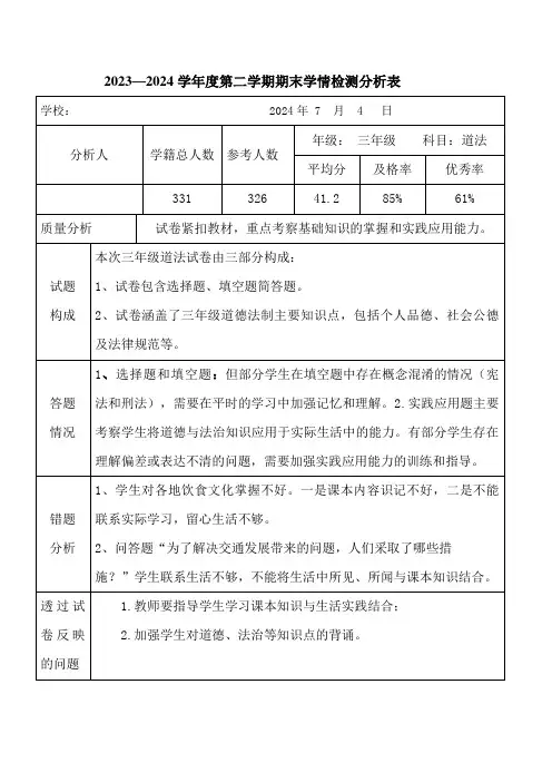 2024年三年级下学期道法学科学情检测分析