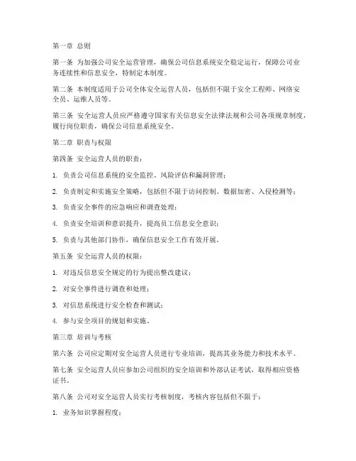 安全运营人员管理制度