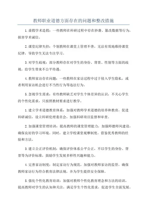 教师职业道德方面存在的问题和整改措施