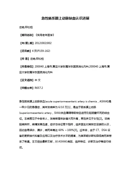 急性肠系膜上动脉缺血认识进展