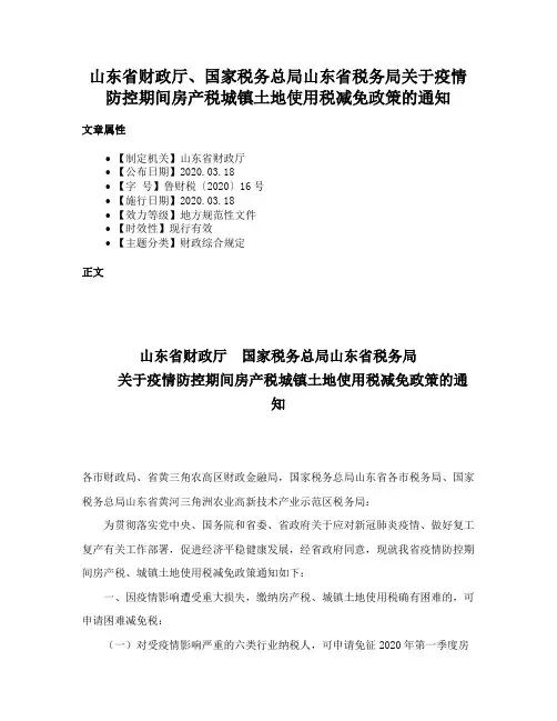山东省财政厅、国家税务总局山东省税务局关于疫情防控期间房产税城镇土地使用税减免政策的通知