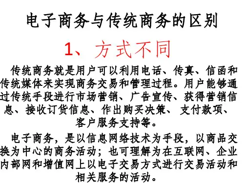 电子商务与传统商务的区别ppt课件