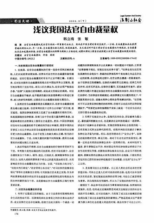 浅议我国法官自由裁量权
